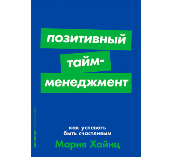 Позитивный тайм-менеджмент: Как успевать быть счастливым 