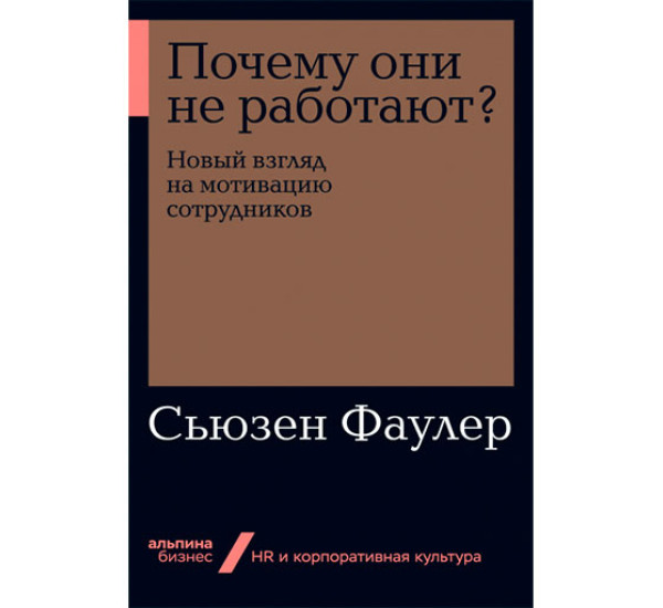 Почему они не работают? Новый взгляд на мотивацию сотрудников Сьюзен Фаулер