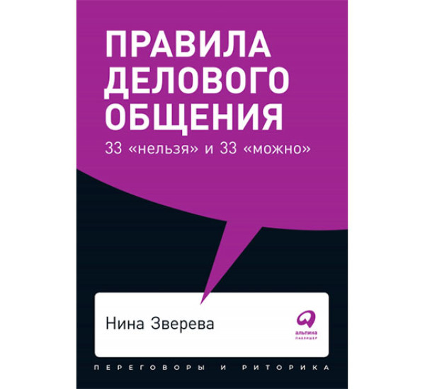 Правила делового общения: 33 "нельзя" и 33 "можно" Нина Зверева