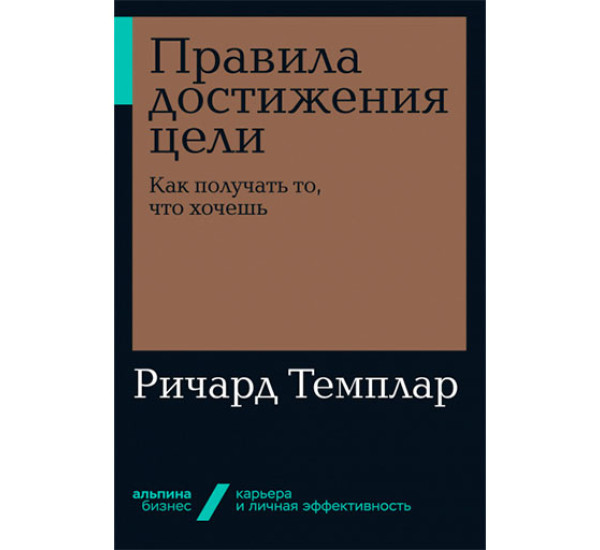 Правила достижения цели: Как получать то, что хочешь Ричард Темплар