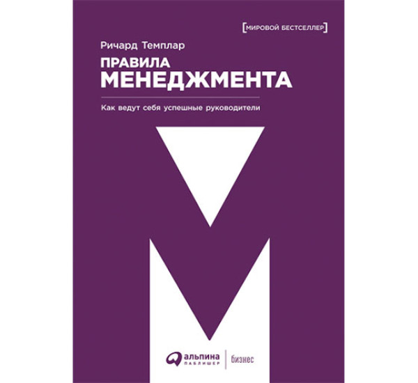 Правила менеджмента: Как ведут себя успешные руководители Ричард Темплар