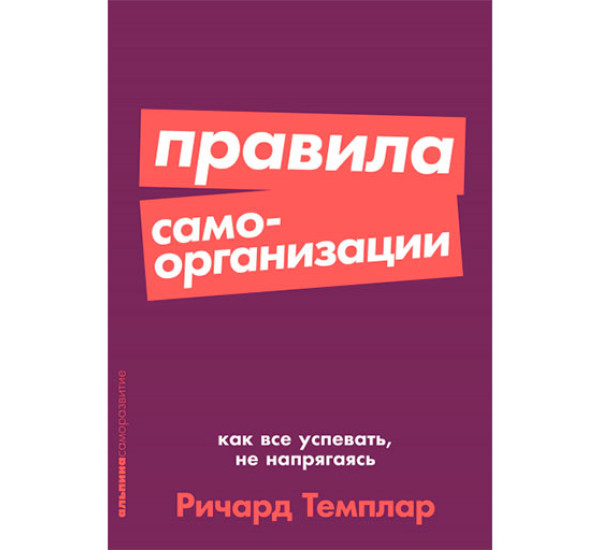 Правила самоорганизации: Как всё успевать, не напрягаясь Ричард Темплар