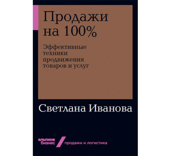 Продажи на 100%: Эффективные техники продвижения товаров и услуг Иванова Светлана