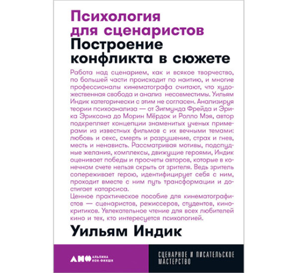 Психология для сценаристов: Построение конфликта в сюжете Уильям Индик