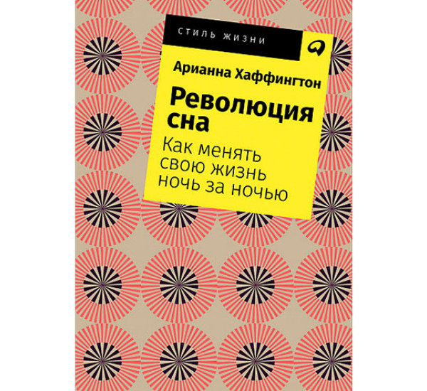 Революция сна: Как менять свою жизнь ночь за ночью Арианна Хаффингтон