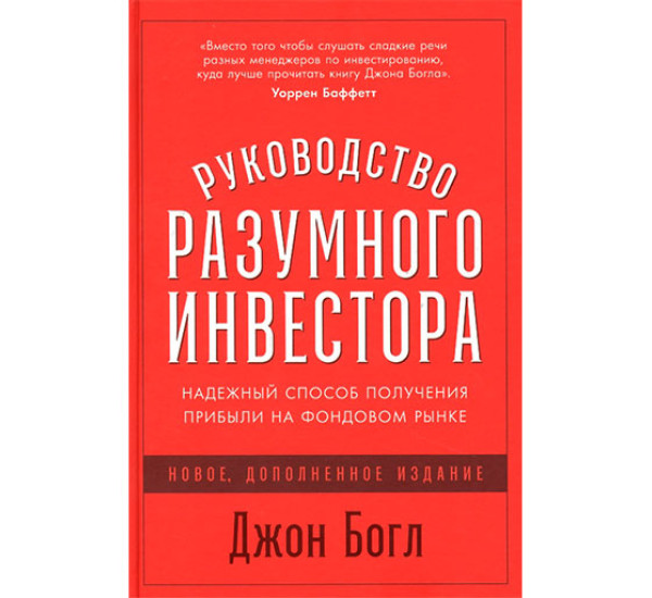 Руководство разумного инвестора: Надежный способ получения прибыли на фондовом рынке Джон Богл