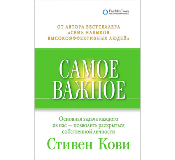 Самое важное Стивен Кови