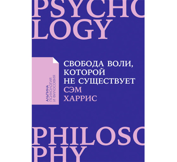 Свобода воли, которой не существует Cэм Харри