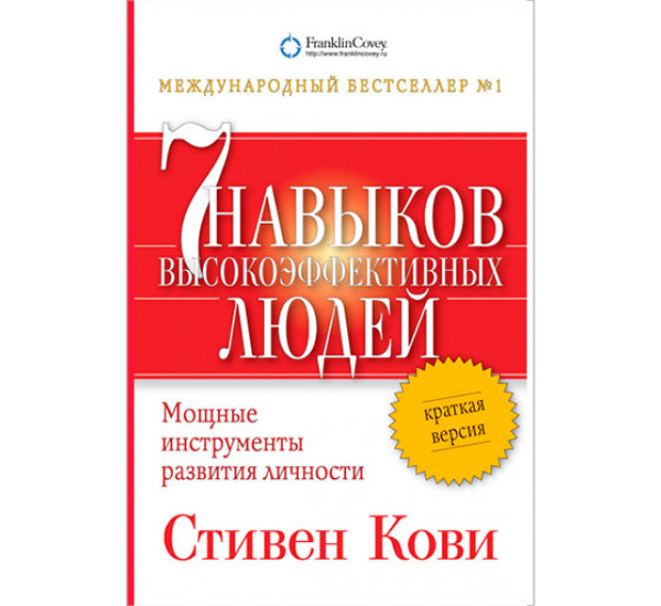 Семь навыков высокоэффективных людей. Краткая версия Стивен Кови