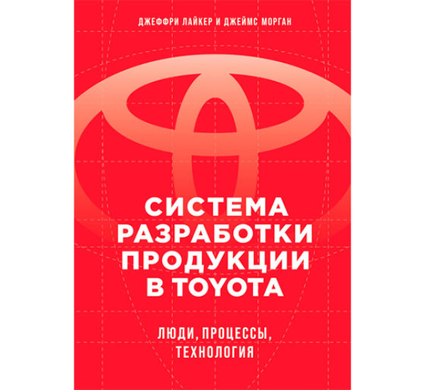 Система разработки продукции в Toyota: Люди, процессы, технология Джеймс Морган