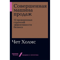 Совершенная машина продаж: 12 проверенных стратегий эффективности бизнеса Чет Холмс