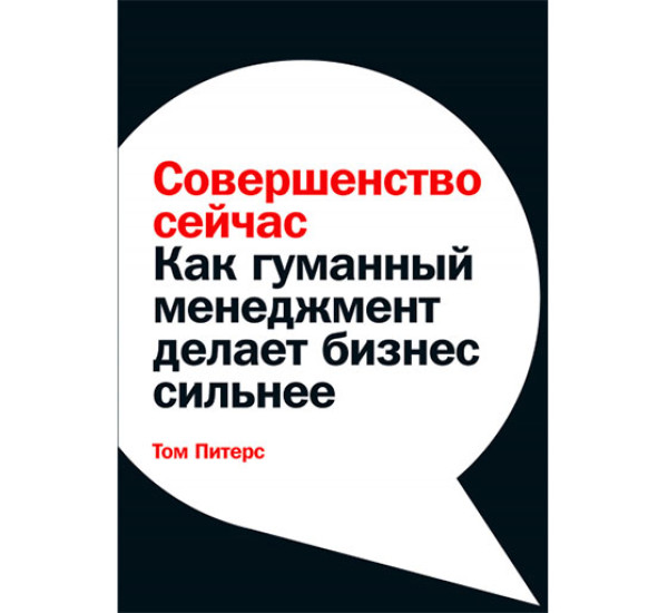 Совершенство сейчас: Как гуманный менеджмент делает бизнес сильнее Том Питерс