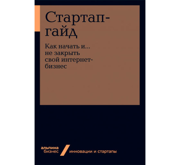 Стартап-гайд: Как начать и….не закрыть свой интернет-бизнес 