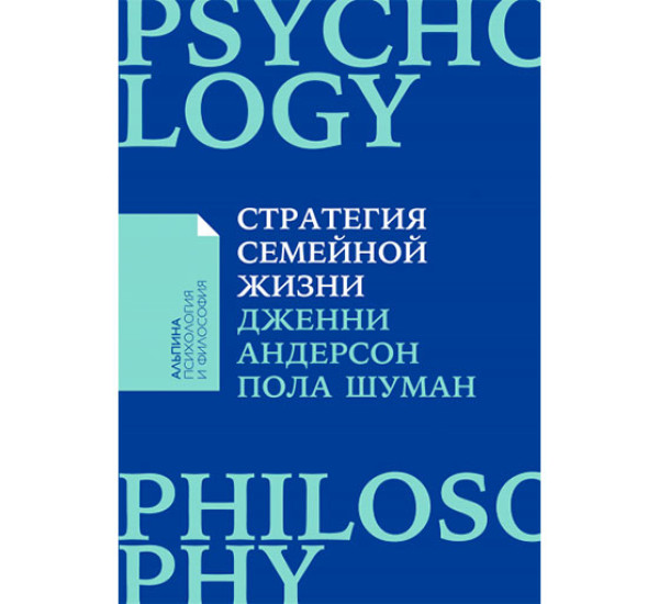 Стратегия семейной жизни: Как реже мыть посуду, чаще заниматься сексом и меньше ссориться Пола Шуман