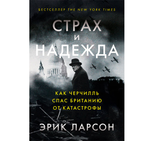 Страх и надежда: Как Черчилль спас Британию от катастрофы Ларсон Эрик