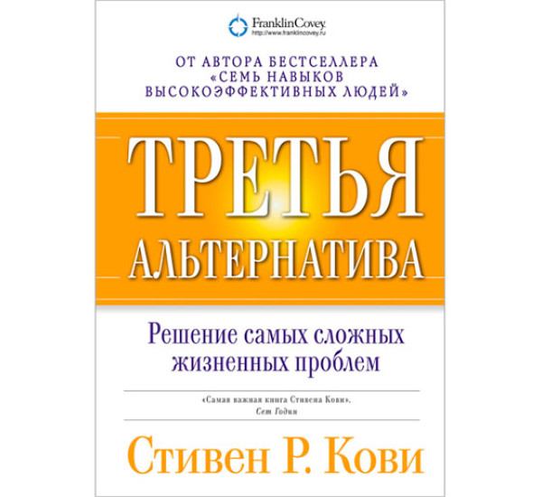 Третья альтернатива: Решение самых сложных жизненных проблем Стивен Кови