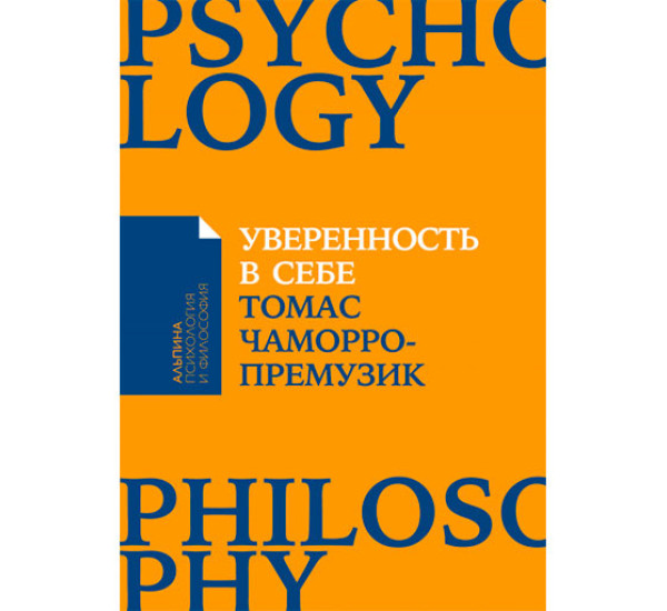 Уверенность в себе: Как повысить самооценку, преодолеть страхи и сомнения Томас Чаморро-Премузик
