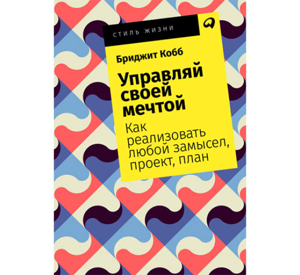 Управляй своей мечтой: Как реализовать любой замысел, проект, план Бриджит Кобб