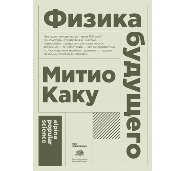 Физика будущего Митио Каку