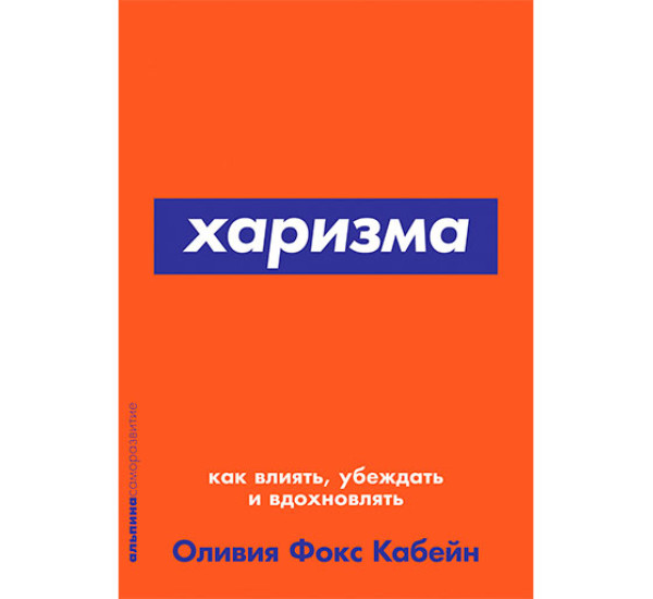 Харизма: Как влиять, убеждать и вдохновлять Оливия Фокс