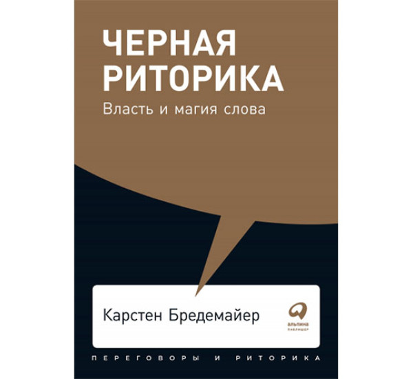 Черная риторика: Власть и магия слова Карстен Бредемайе