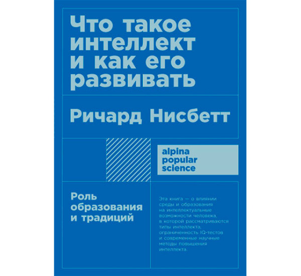 Что такое интеллект и как его развивать. Роль образования и традиций Ричард Нисбетт