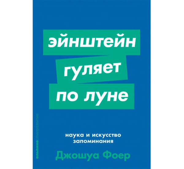 Эйнштейн гуляет по Луне: Наука и искусство запоминания Джошуа Фоер