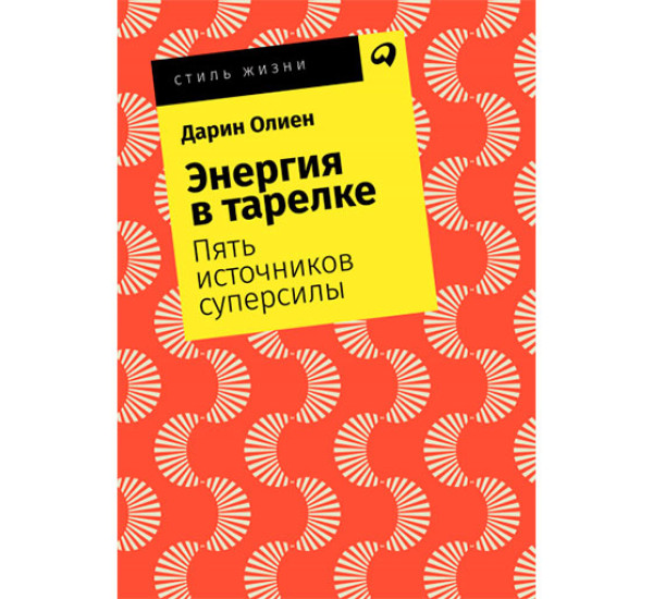 Энергия в тарелке: Пять источников суперсилы Дарин Олиен