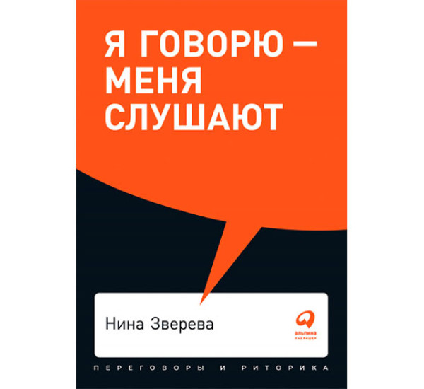 Я говорю - меня слушают: Уроки практической риторики Нина Зверева