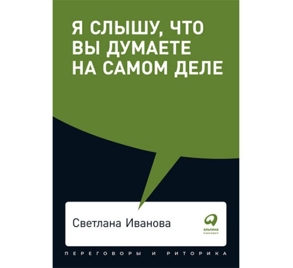 Я слышу, что вы думаете на самом деле Иванова Светлана