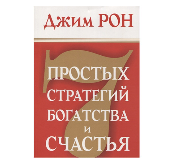 7 простых стратегий богатства и счастья .Рон Дж.