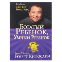 Богатый ребенок, умный ребенок .Кийосаки Р.
