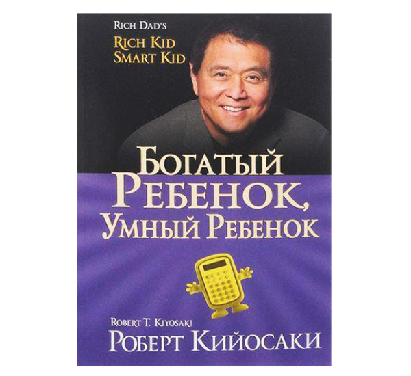 Богатый ребенок, умный ребенок .Кийосаки Р.