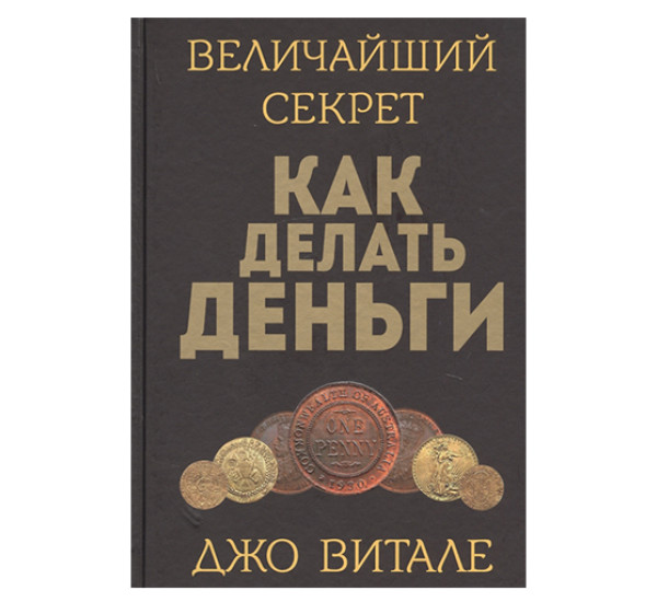 Величайший секрет как делать деньги.Витале Д.