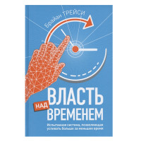 Власть над временем .Трейси Б.
