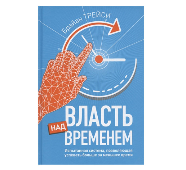 Власть над временем .Трейси Б.