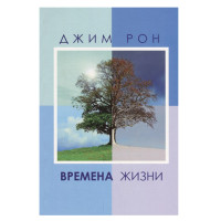 Времена жизни .Рон Д.