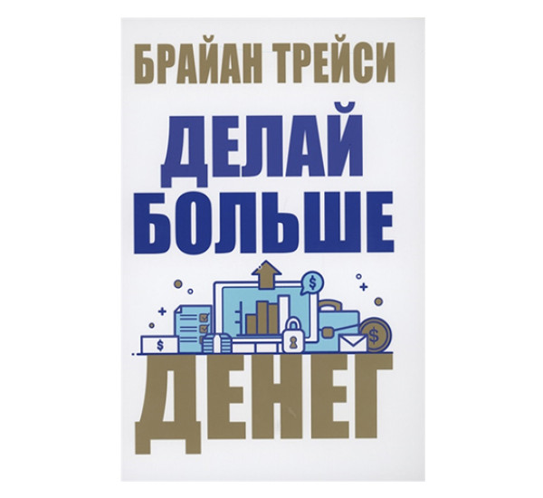 Делай больше денег.Трейси Б.