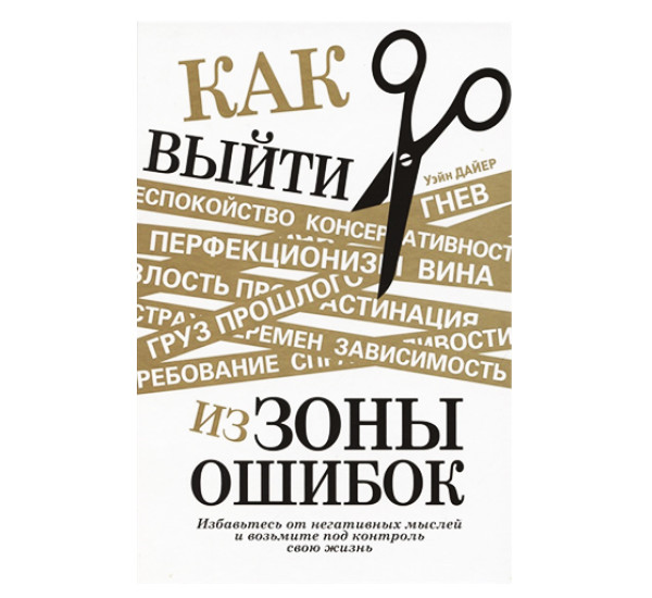 Как выйти из зоны ошибок: избавьтесь от негативных мыслей и возьмите под контроль свою жизнь. Дайер 