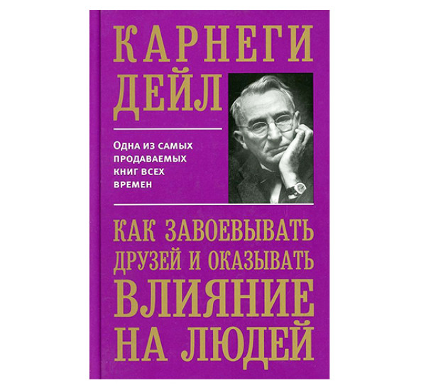 Как завоевывать друзей и оказывать влияние на людей. Карнеги Д.