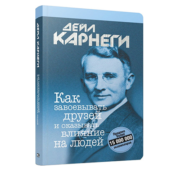 Как завоевывать друзей и оказывать влияние на людей. Карнеги Д.