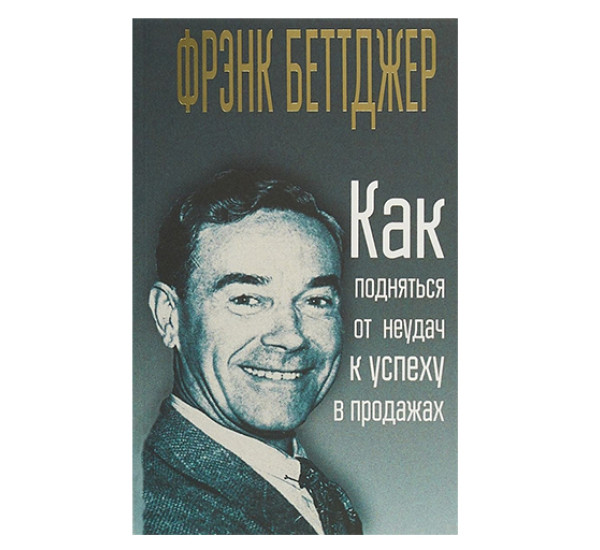 Как подняться от неудач к успеху в продажах.  Беттджер Ф.
