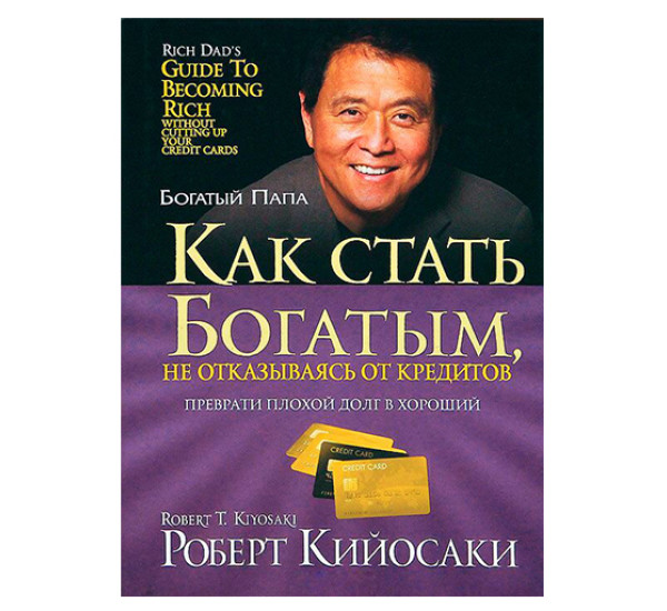 Как стать богатым, не отказываясь от кредитов. Кийосаки Р.