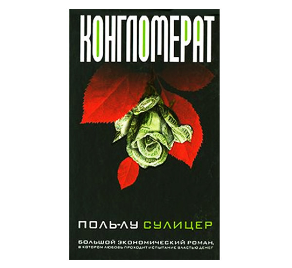 Конгломерат. Сулицер П.-Л.