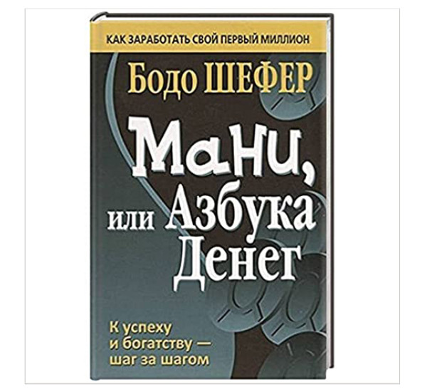 Мани, или Азбука денег / Бизнес по-европейски. Шефер Б.