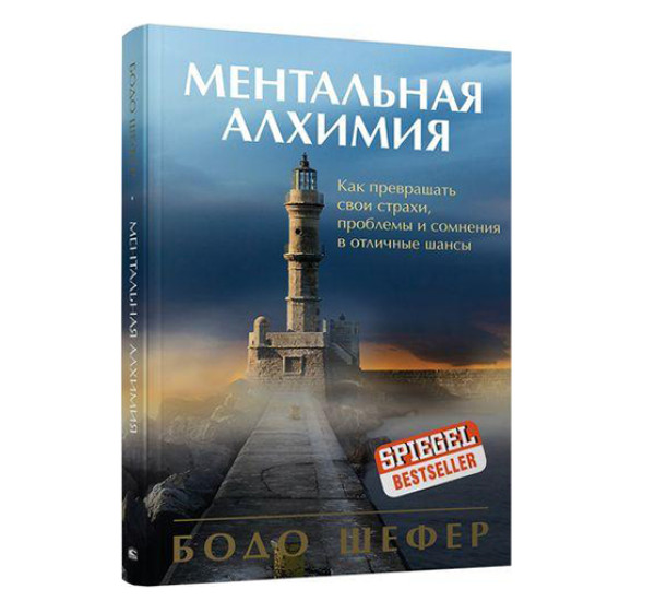 Ментальная алхимия. Шефер Б.