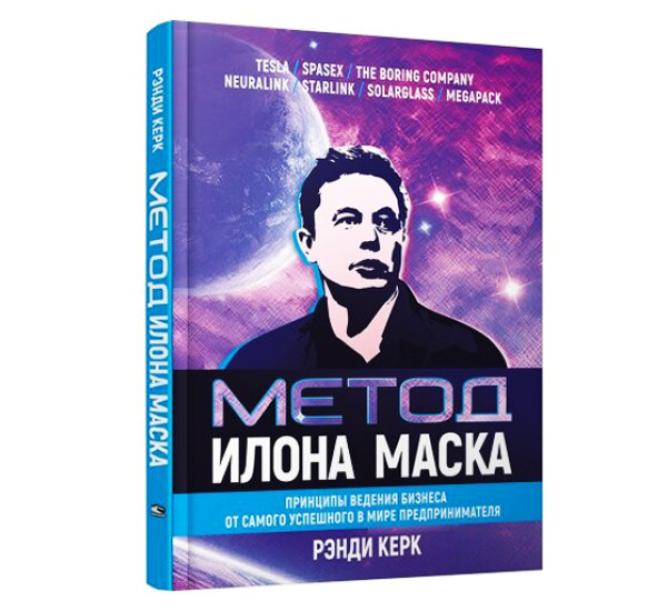 Метод Илона Маска. Керк  Р