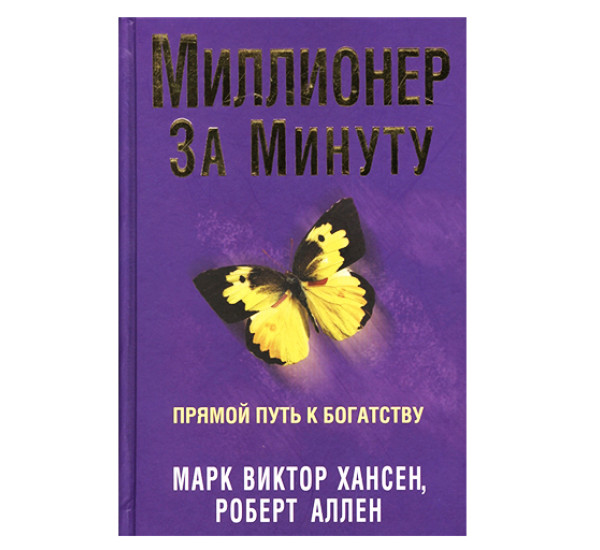 Миллионер за минуту. Хансен М.В., Аллен Р.