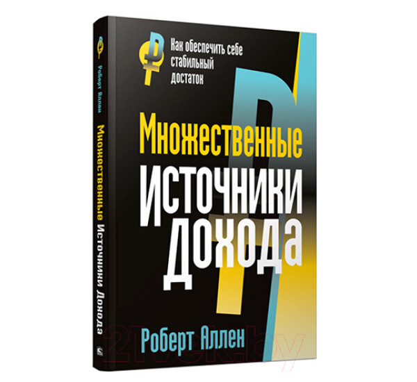 Множественные источники дохода. Хансен М.В., Аллен Р.