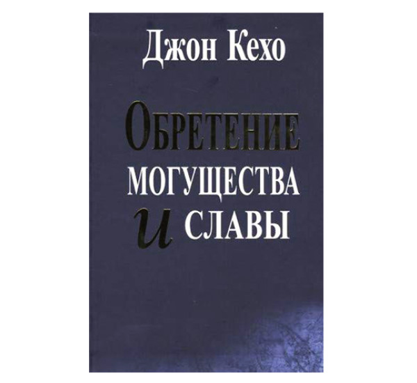 Обретение могущества и славы. Кехо Д.